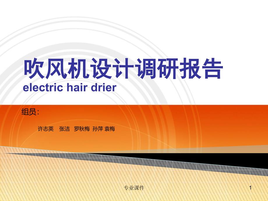 吹风机设计调研报告【技术课堂】_第1页