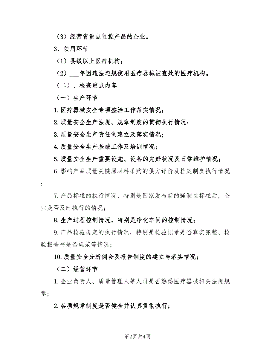 2022年市医疗器械日常监督检查工作计划范文_第2页