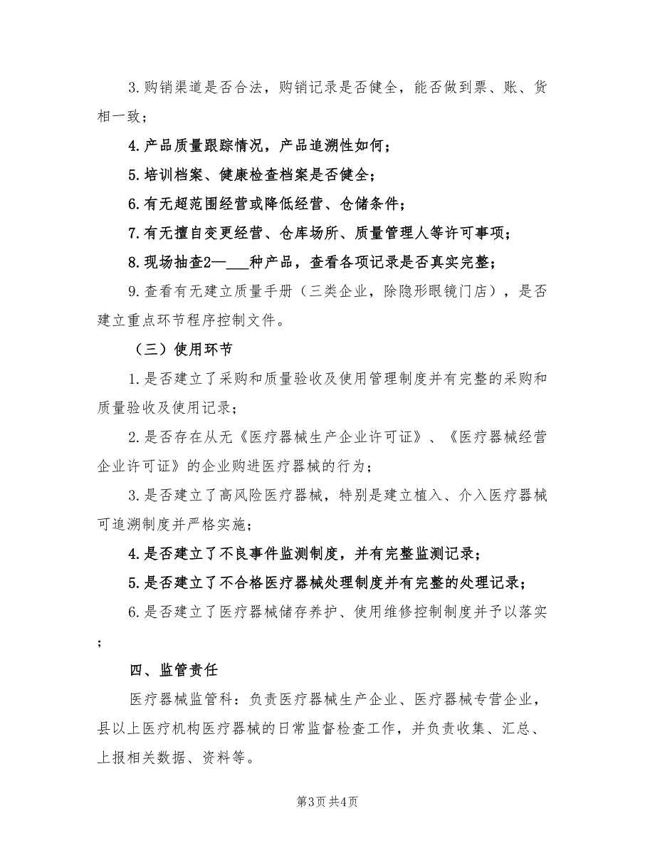 2022年市医疗器械日常监督检查工作计划范文_第3页