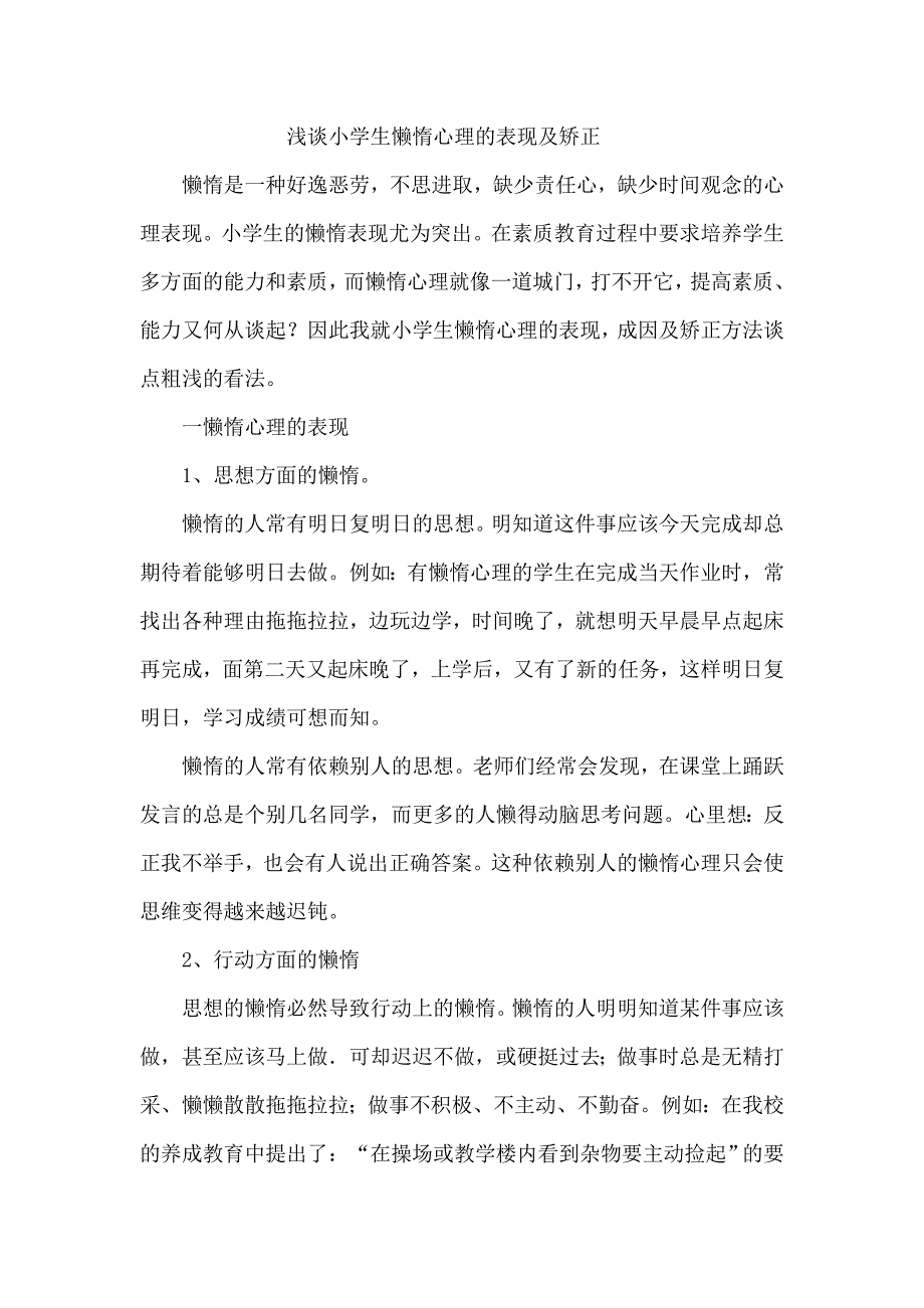 浅谈小学生懒惰心理的表现及矫正_第1页