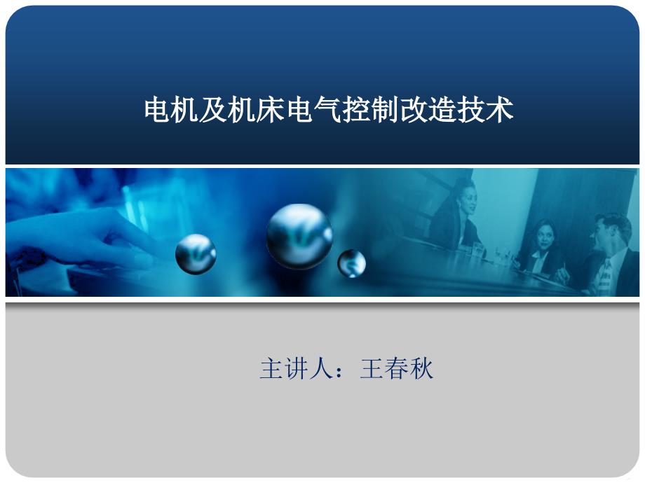 电机与机床电气控制改造技术课件_第1页