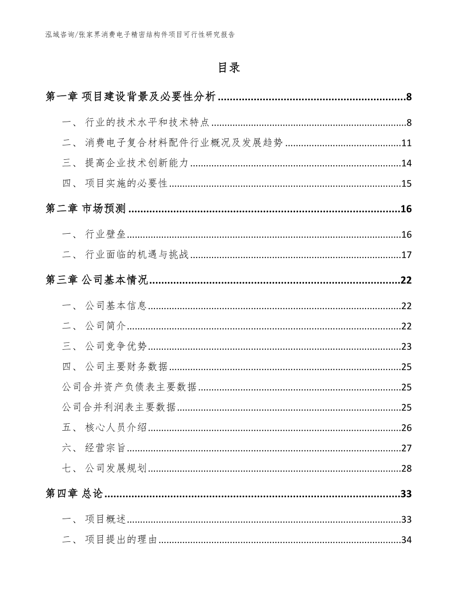 张家界消费电子精密结构件项目可行性研究报告【参考范文】_第2页