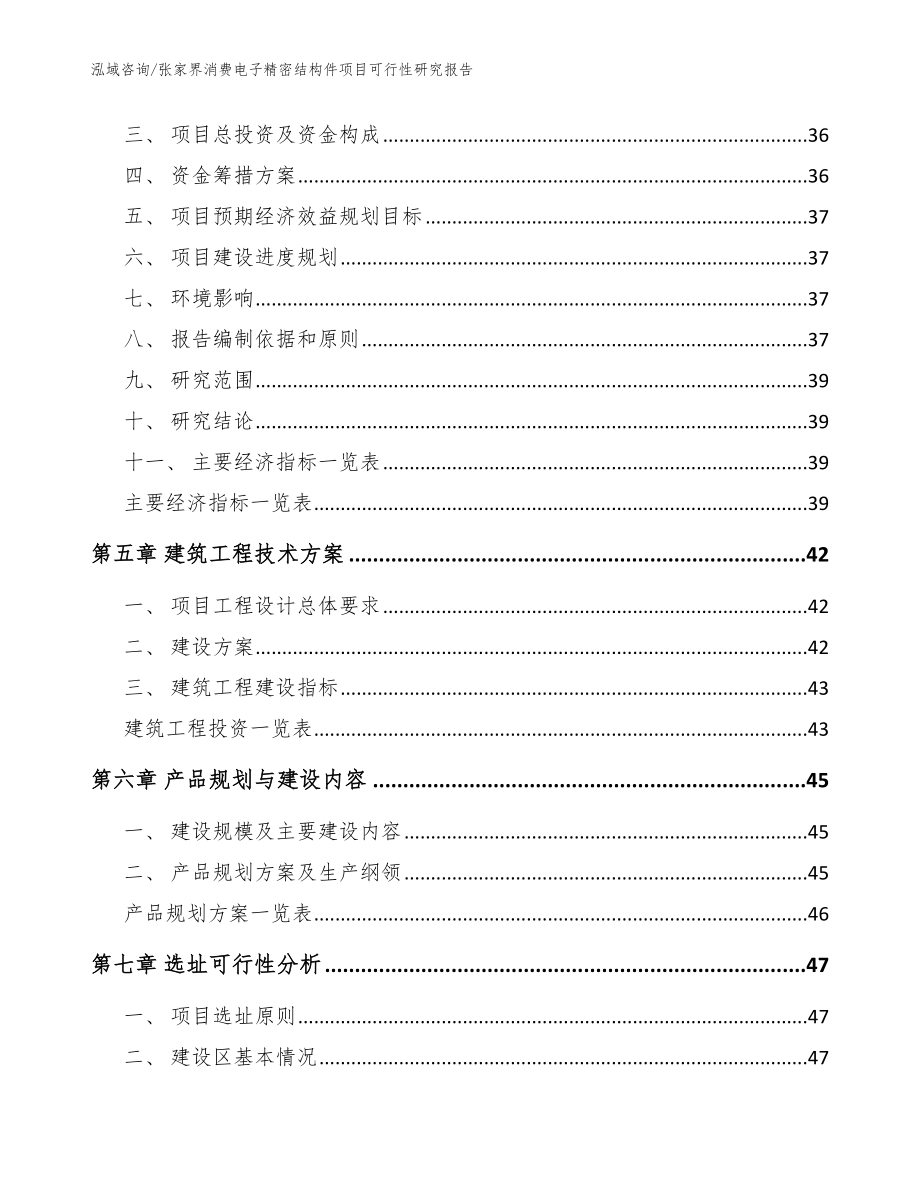 张家界消费电子精密结构件项目可行性研究报告【参考范文】_第3页