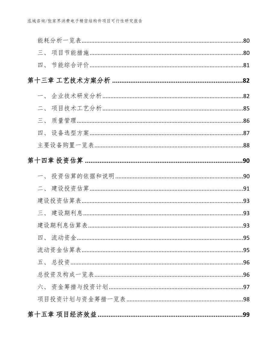 张家界消费电子精密结构件项目可行性研究报告【参考范文】_第5页