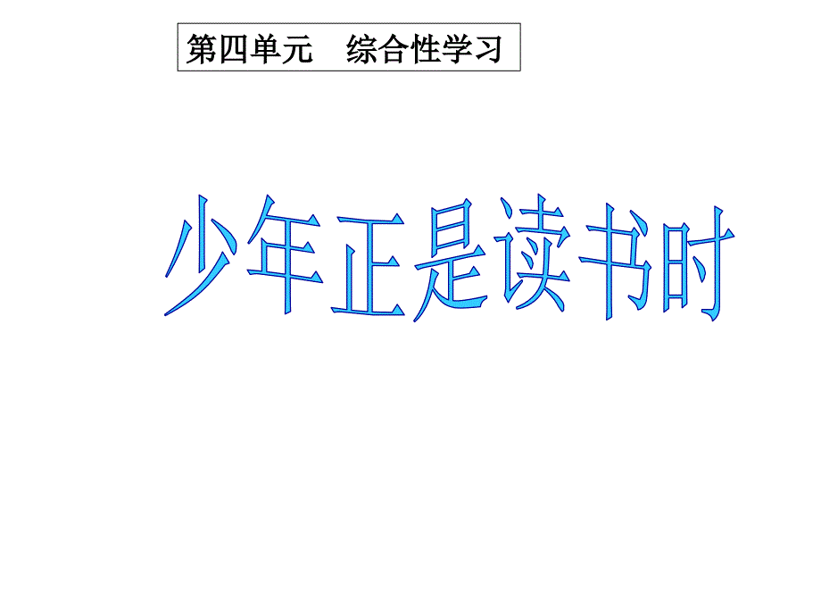 人教版七年级上册第四单元综合性学习少年正是读书时课件_第1页