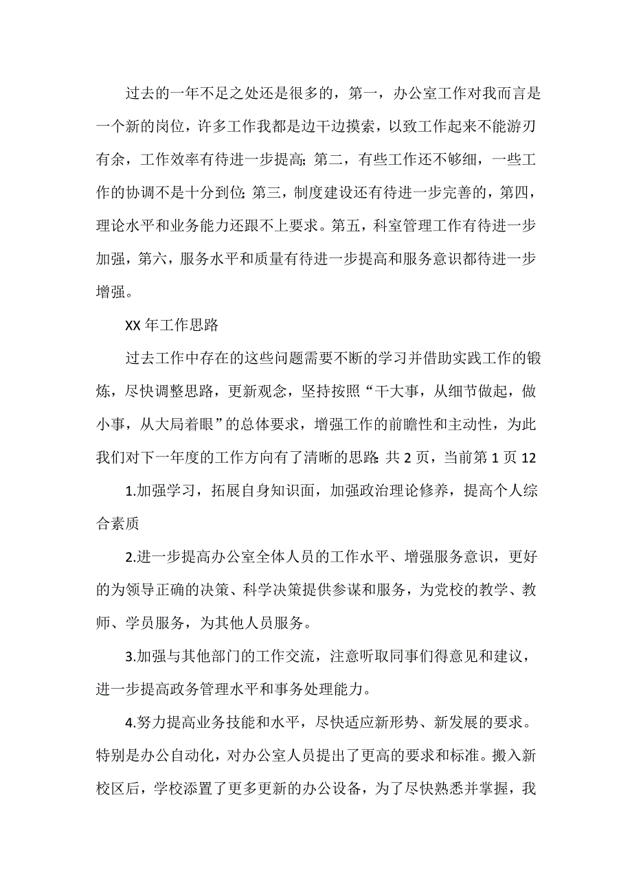 办公室工作计划 党校办公室工作总结和2020年工作计划.doc_第3页