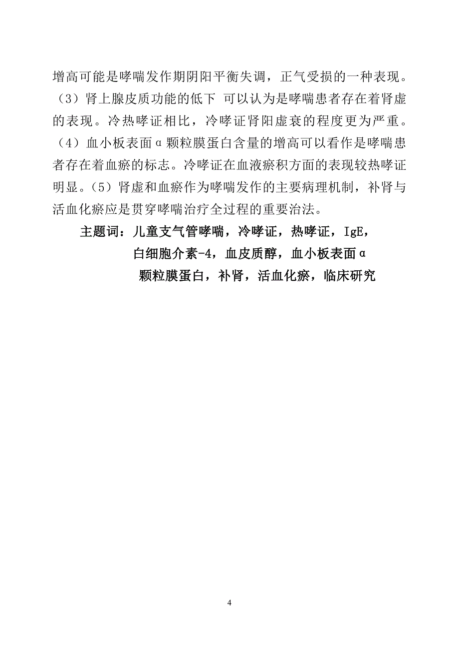 儿童支气管哮喘发作期冷.doc_第2页