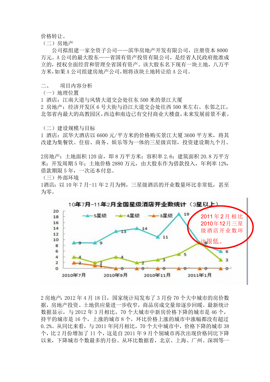 财务&#183;治理案例A公司投资项目评价_第2页