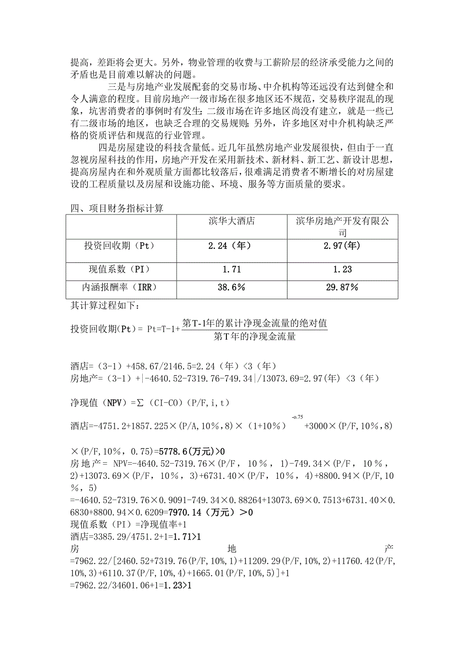 财务&#183;治理案例A公司投资项目评价_第4页