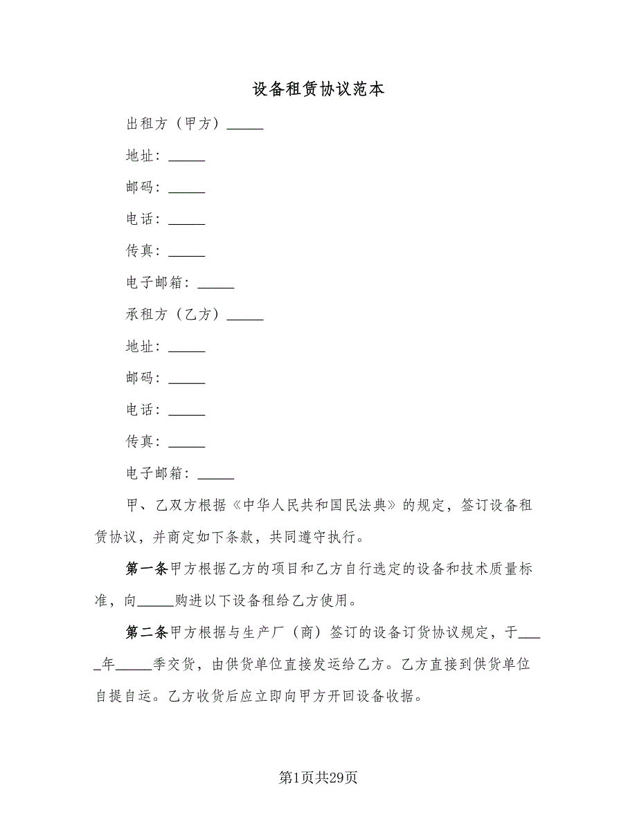 设备租赁协议范本（10篇）.doc_第1页