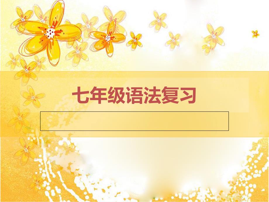 外研版初一英语语法完整总结_第1页