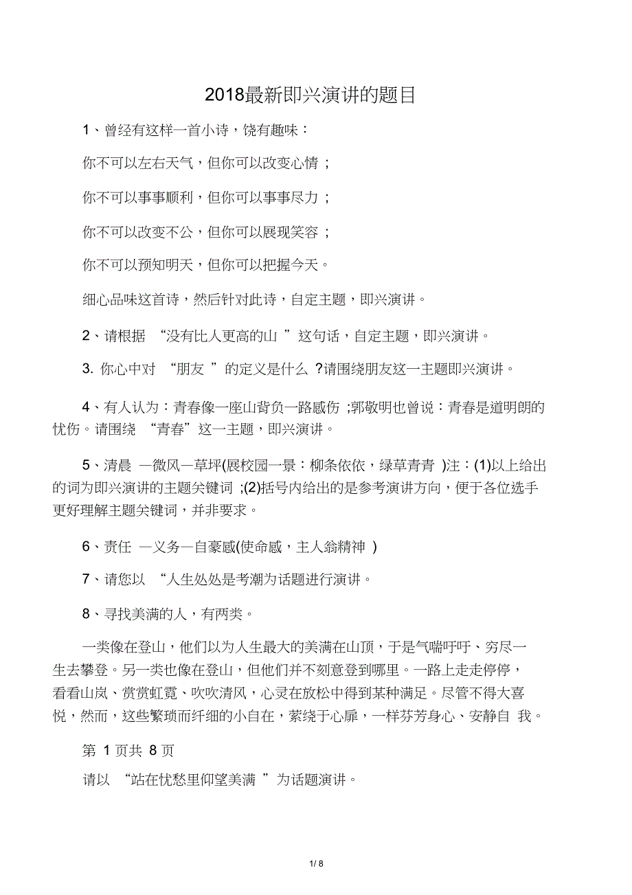 2018最新即兴演讲的题目_第1页