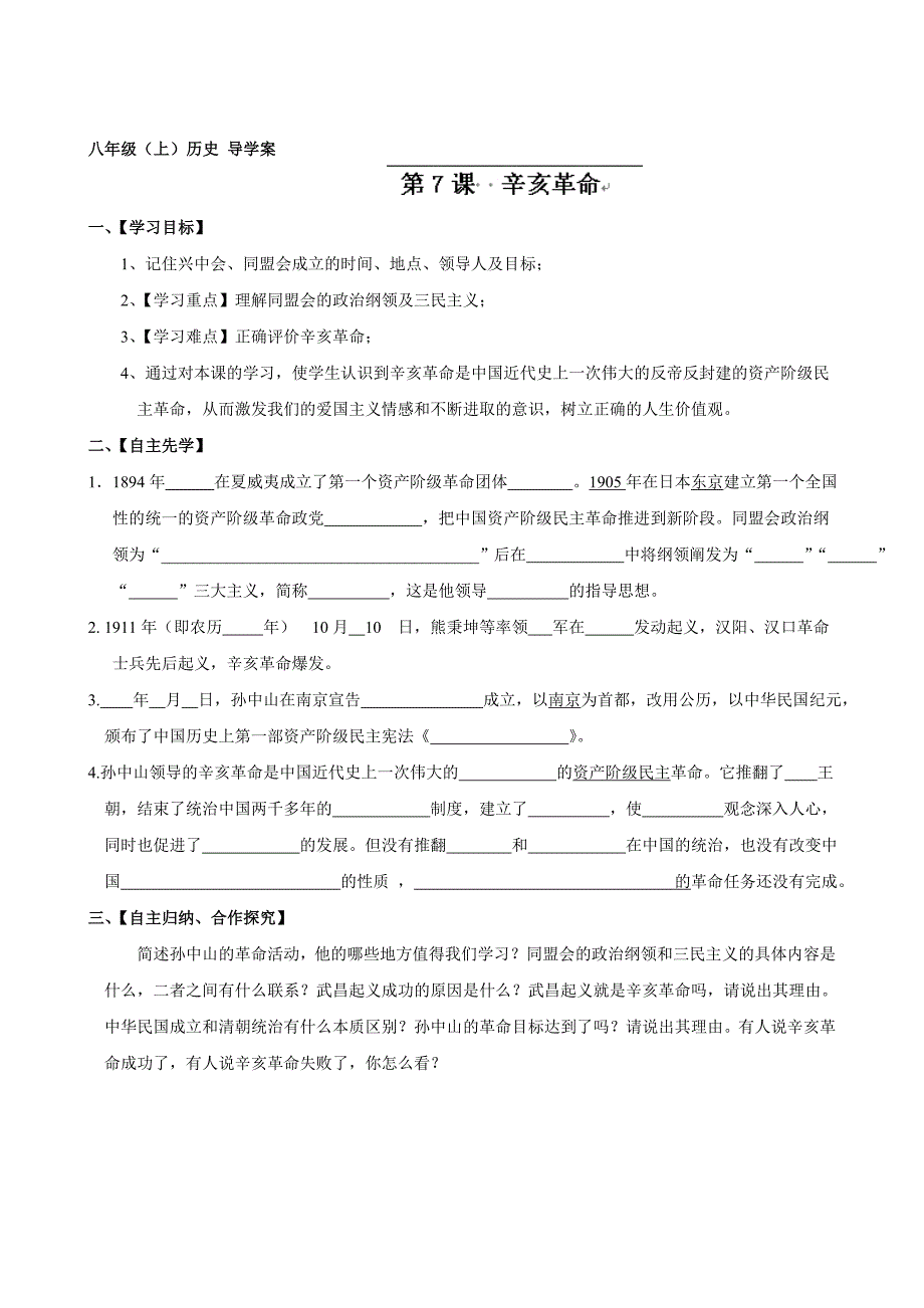 重庆市璧山县青杠初级中黉舍人教版八年级汗青上册导学案：第7课 辛亥革命汇编_第1页