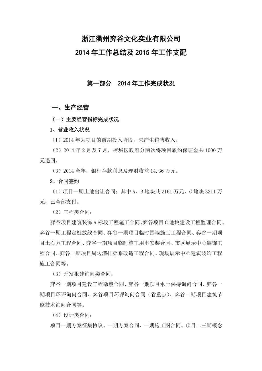 衢州弈谷公司2014年工作总结及2015年工作计划(报集团)_第1页