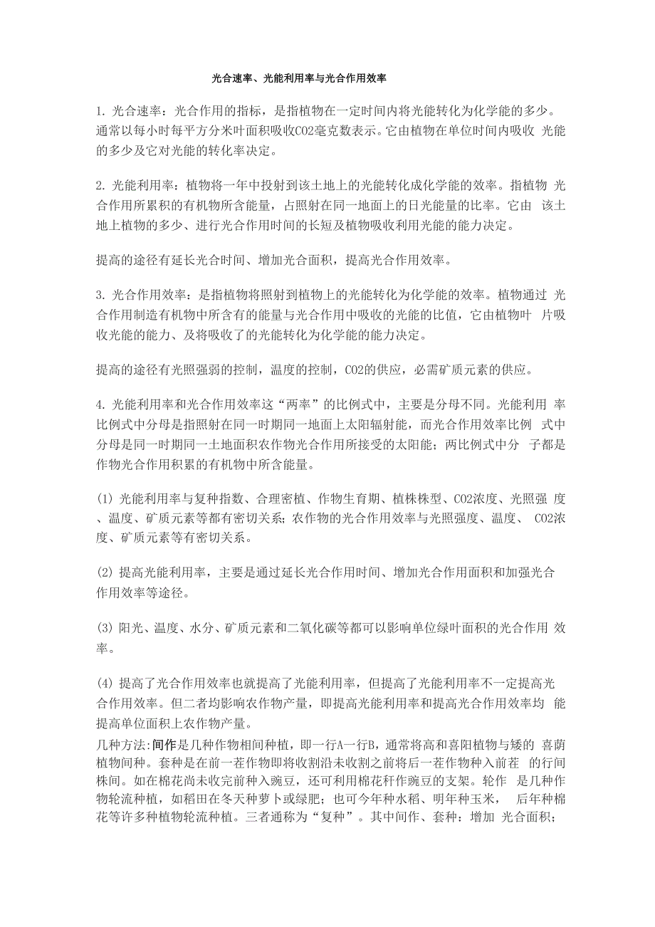 光合速率光能利用率光合效率0001_第1页
