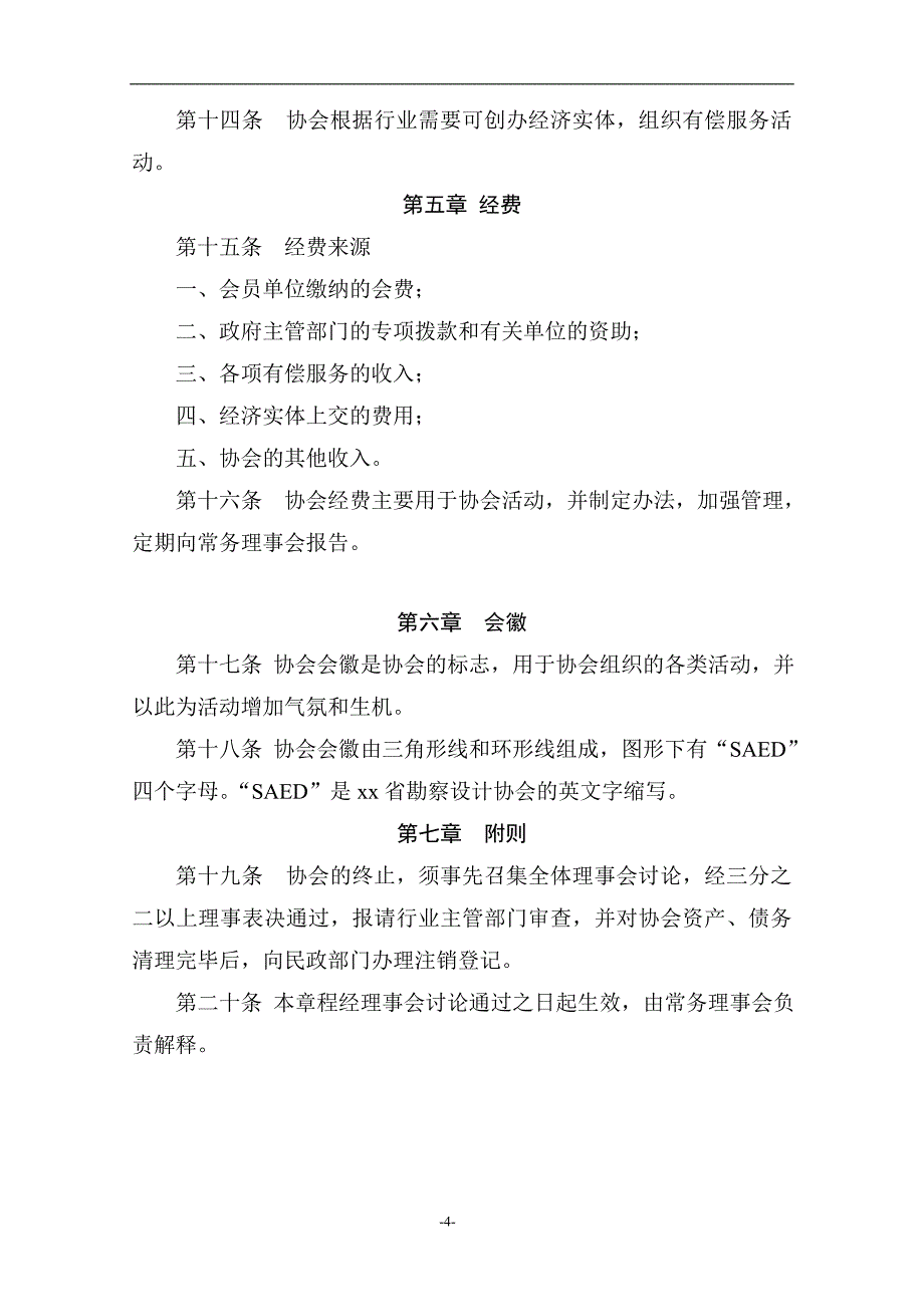 省勘察设计协会章程模版.doc_第4页