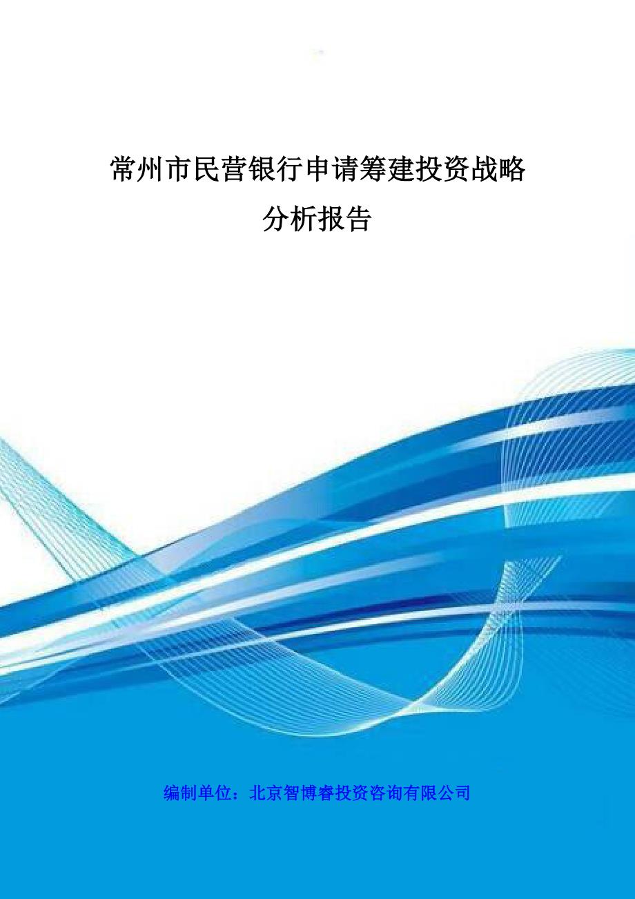 常州市民营银行申请筹建投资战略分析报告_第1页