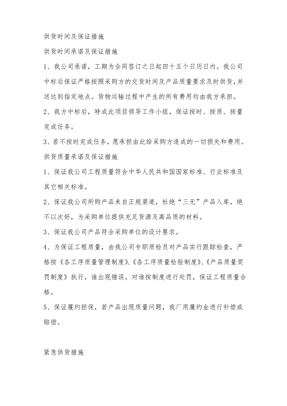 供货时间及保证措施以及应急供货措施_第1页