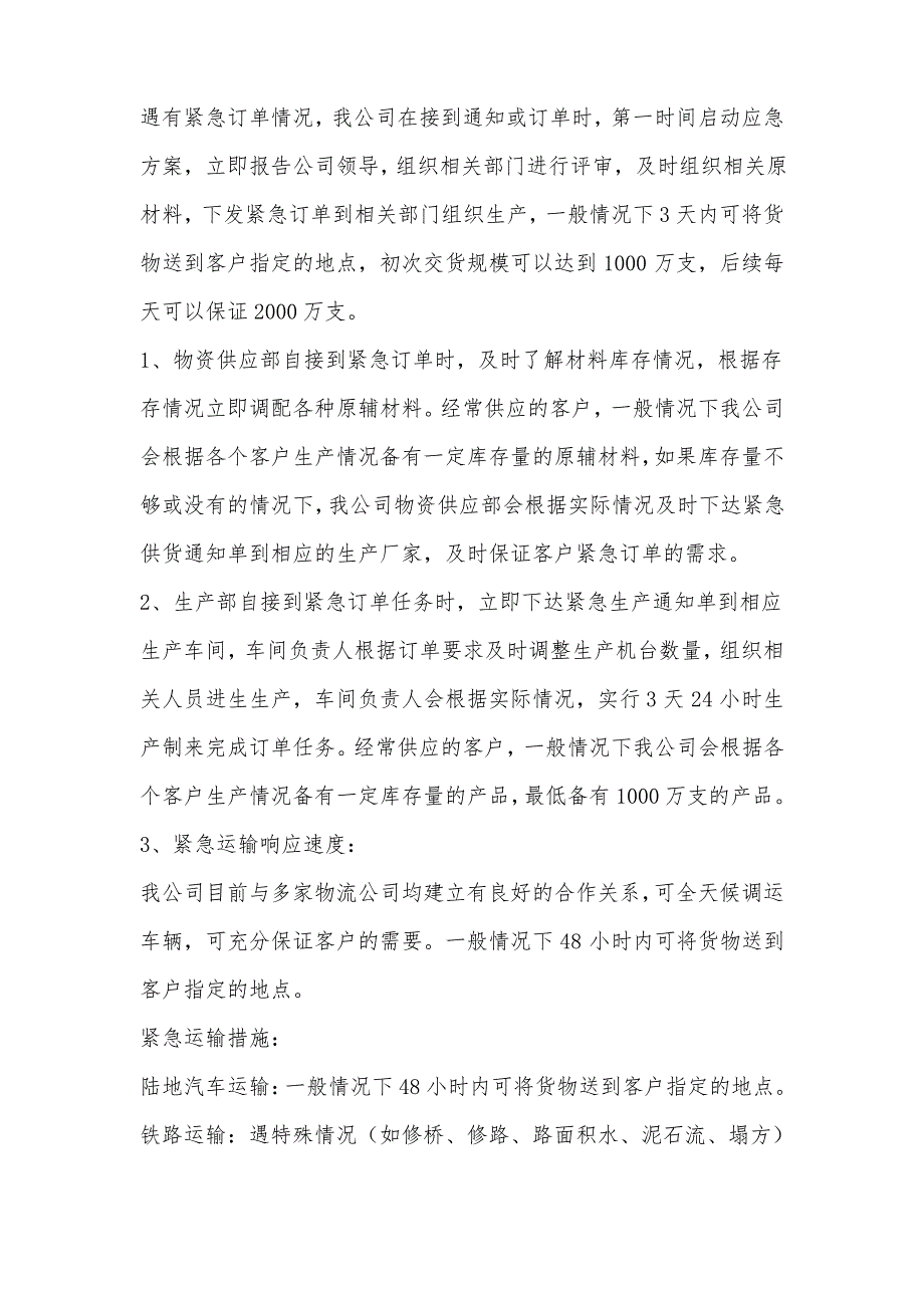 供货时间及保证措施以及应急供货措施_第2页