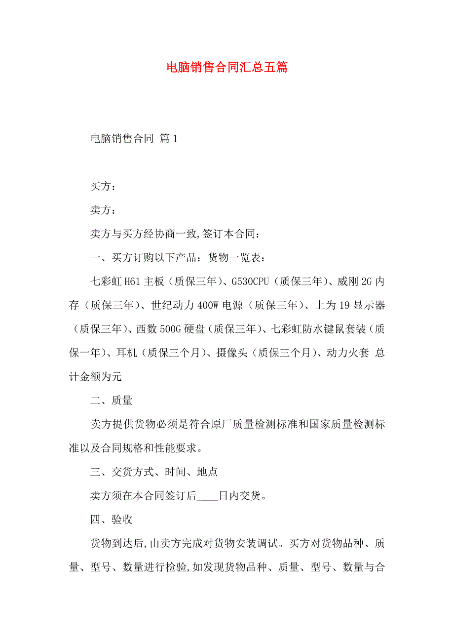 电脑销售合同汇总五篇_第1页