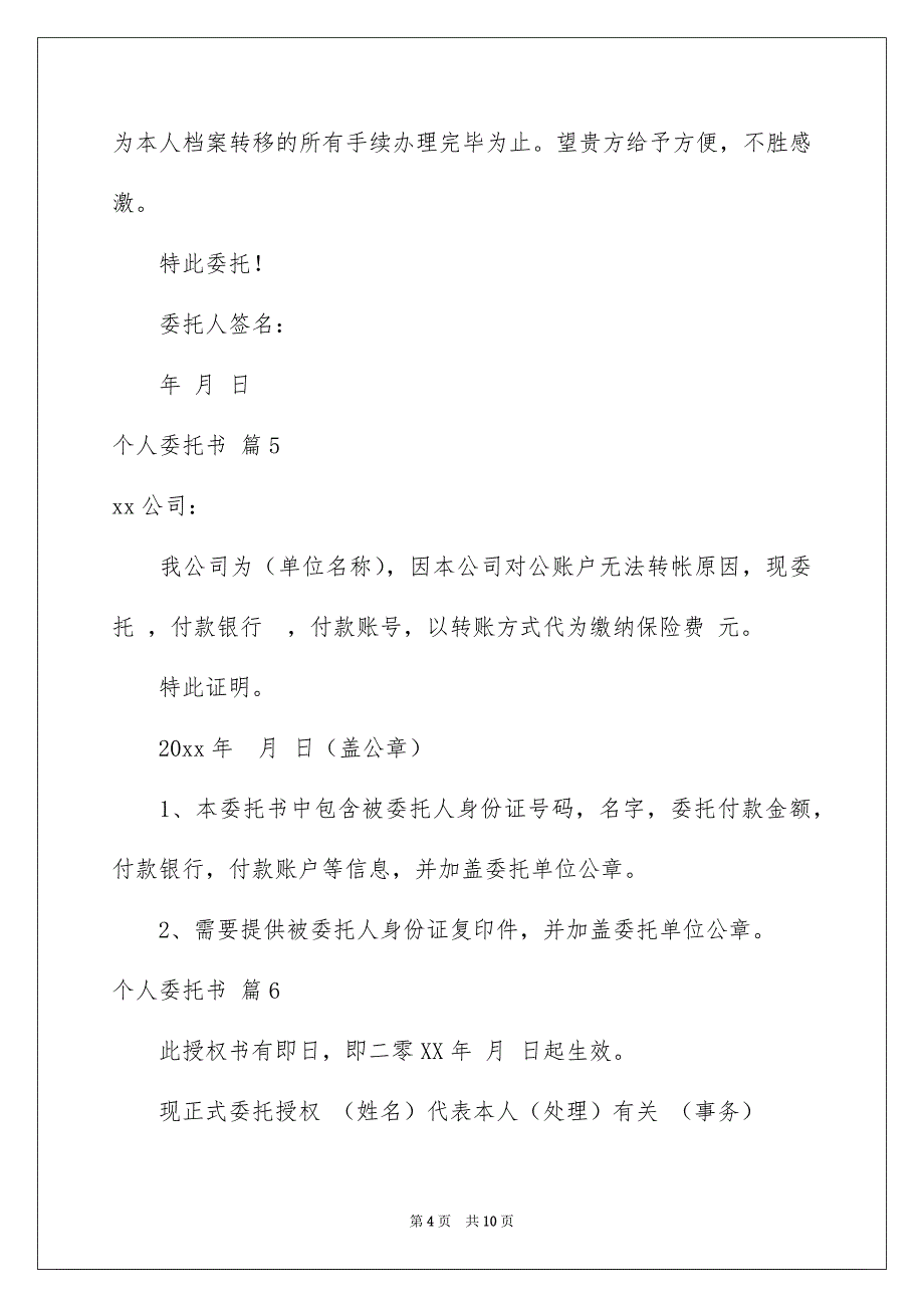 精选个人委托书范文合集10篇_第4页