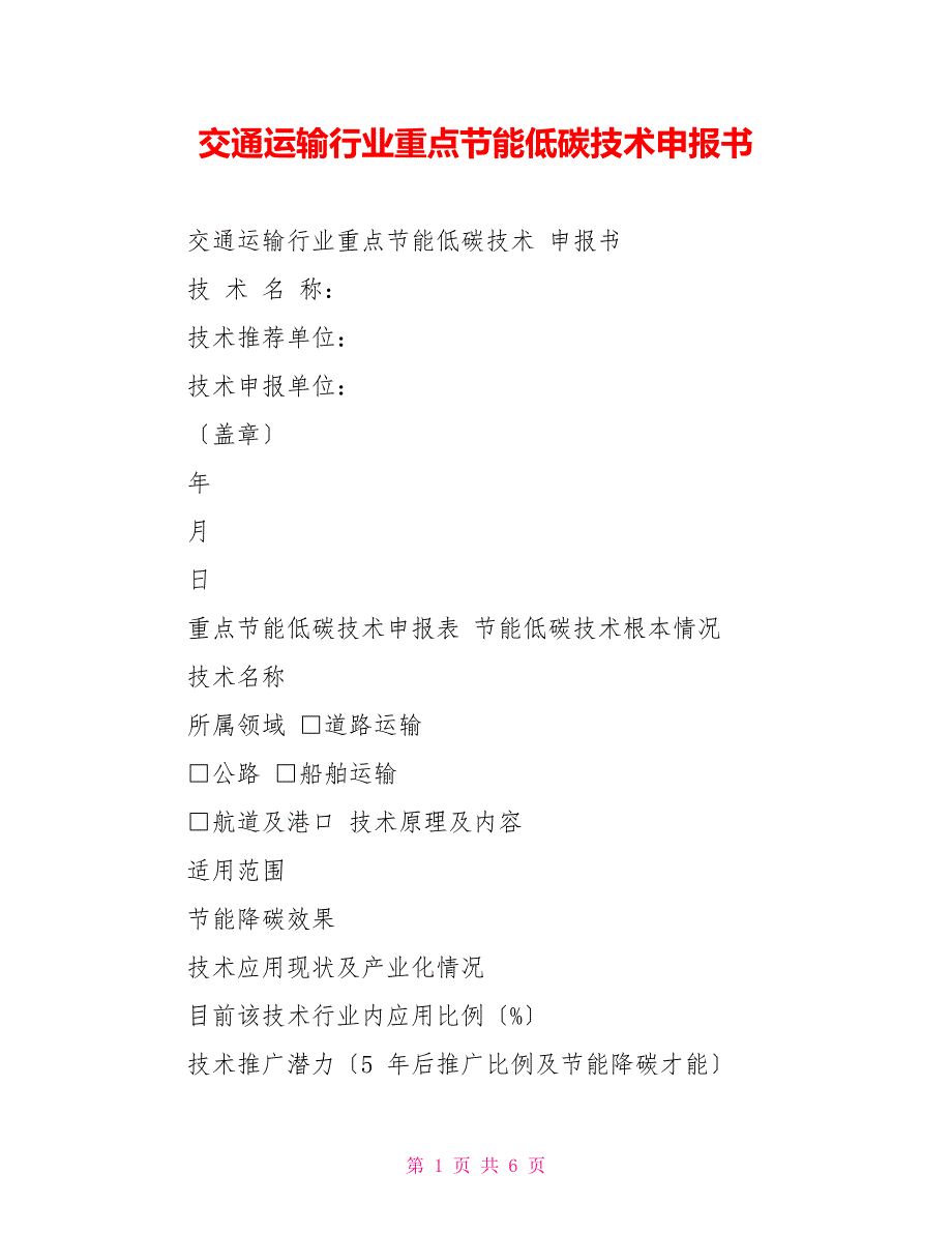 交通运输行业重点节能低碳技术申报书_第1页