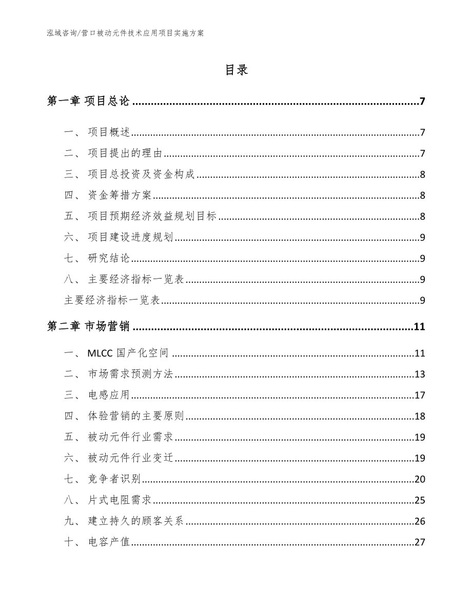 营口被动元件技术应用项目实施方案_第1页