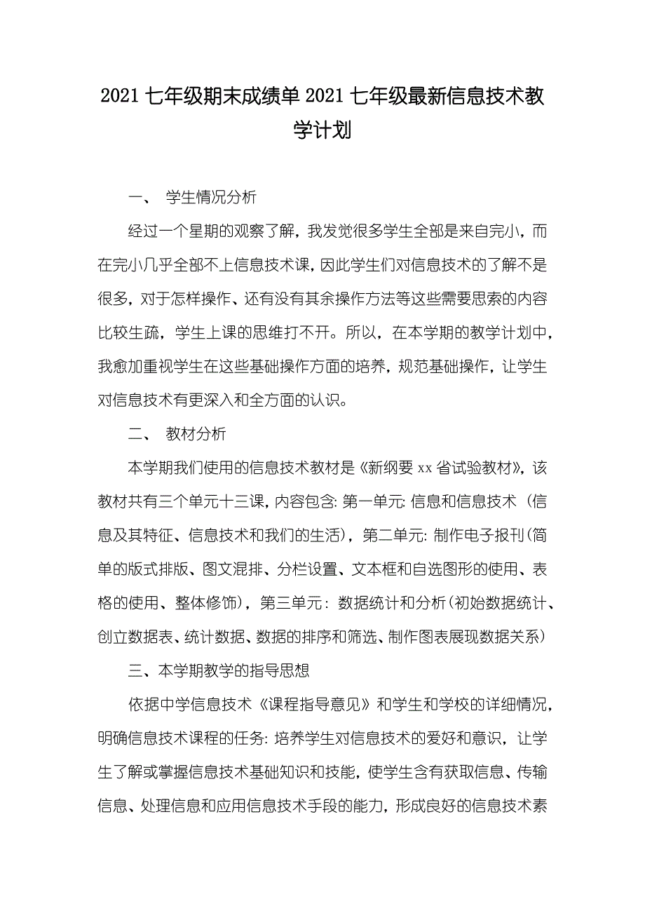 七年级期末成绩单七年级最新信息技术教学计划_第1页