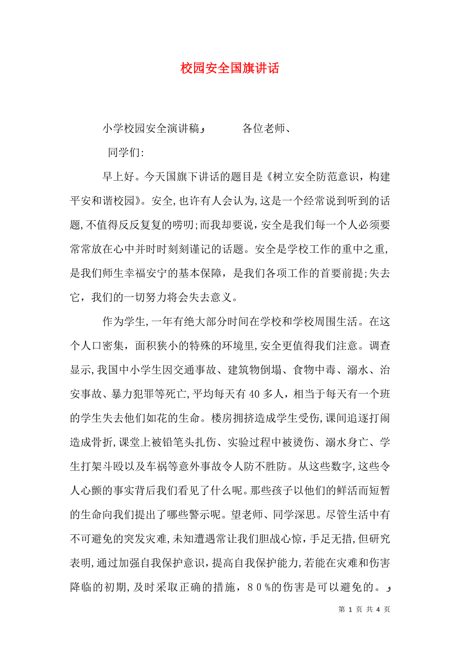 校园安全国旗讲话_第1页