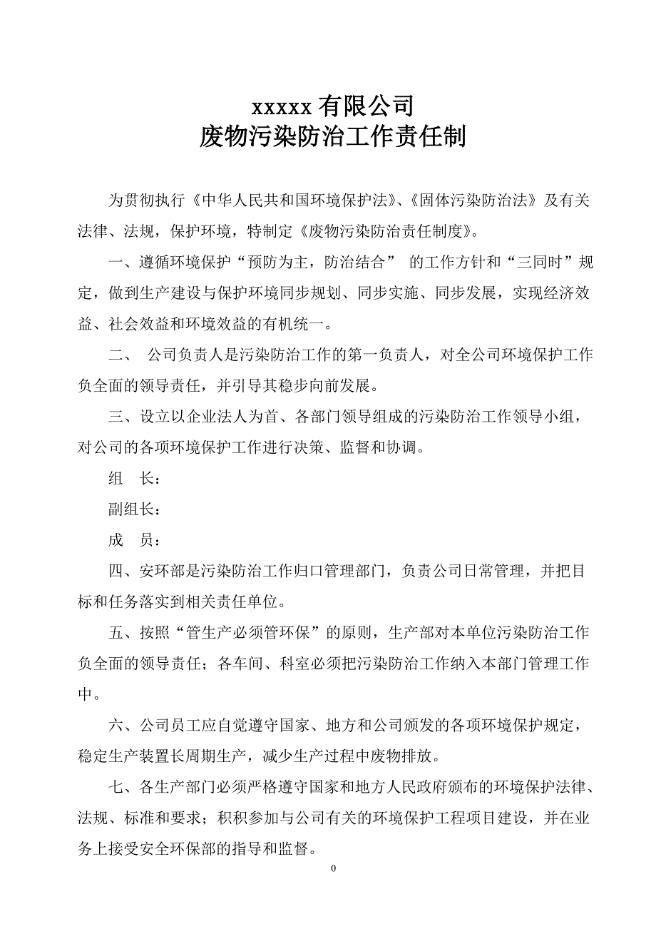 固体废物污染防治责任制度_第1页