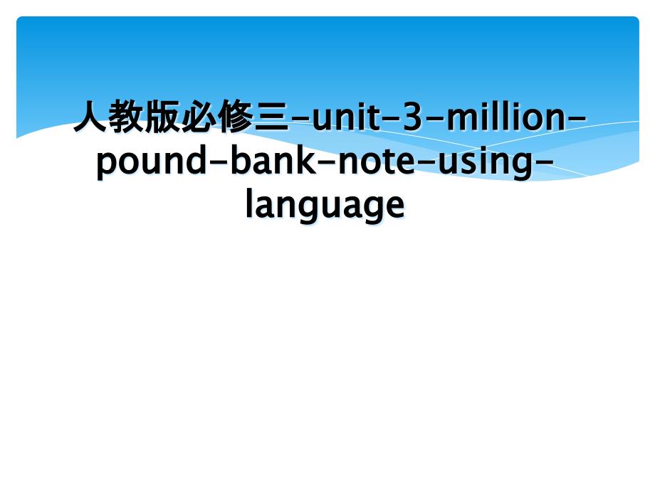 人教版必修三unit3millionpoundbanknoteusinglanguage_第1页