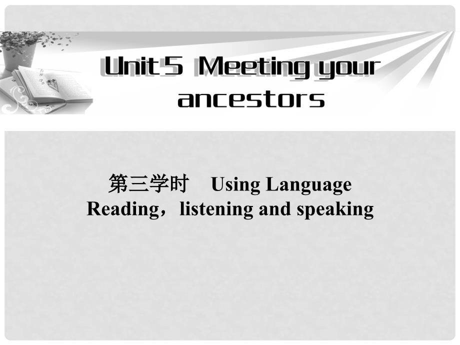 高中英语 Unit5 第三学时Using LanguageReadinglistening and speaking同步教学课件 新人教版选修8_第1页