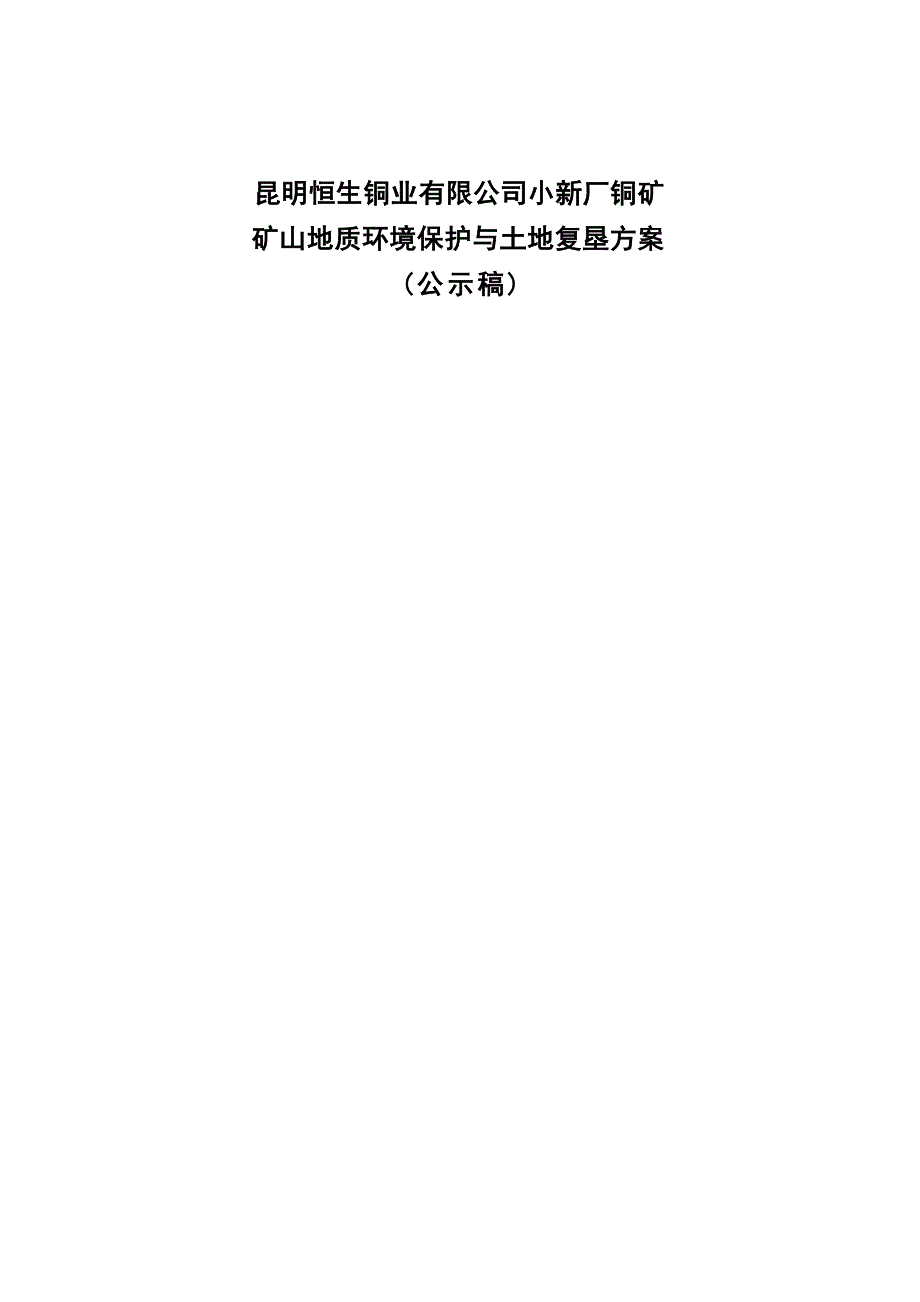 昆明恒生铜业有限公司小新厂铜矿矿山地质环境保护与土地复垦方案.docx_第1页