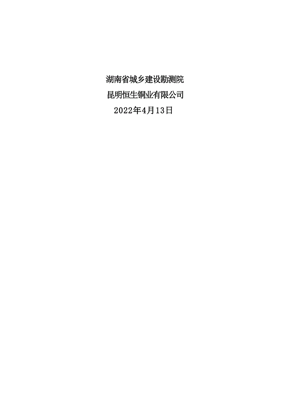 昆明恒生铜业有限公司小新厂铜矿矿山地质环境保护与土地复垦方案.docx_第2页