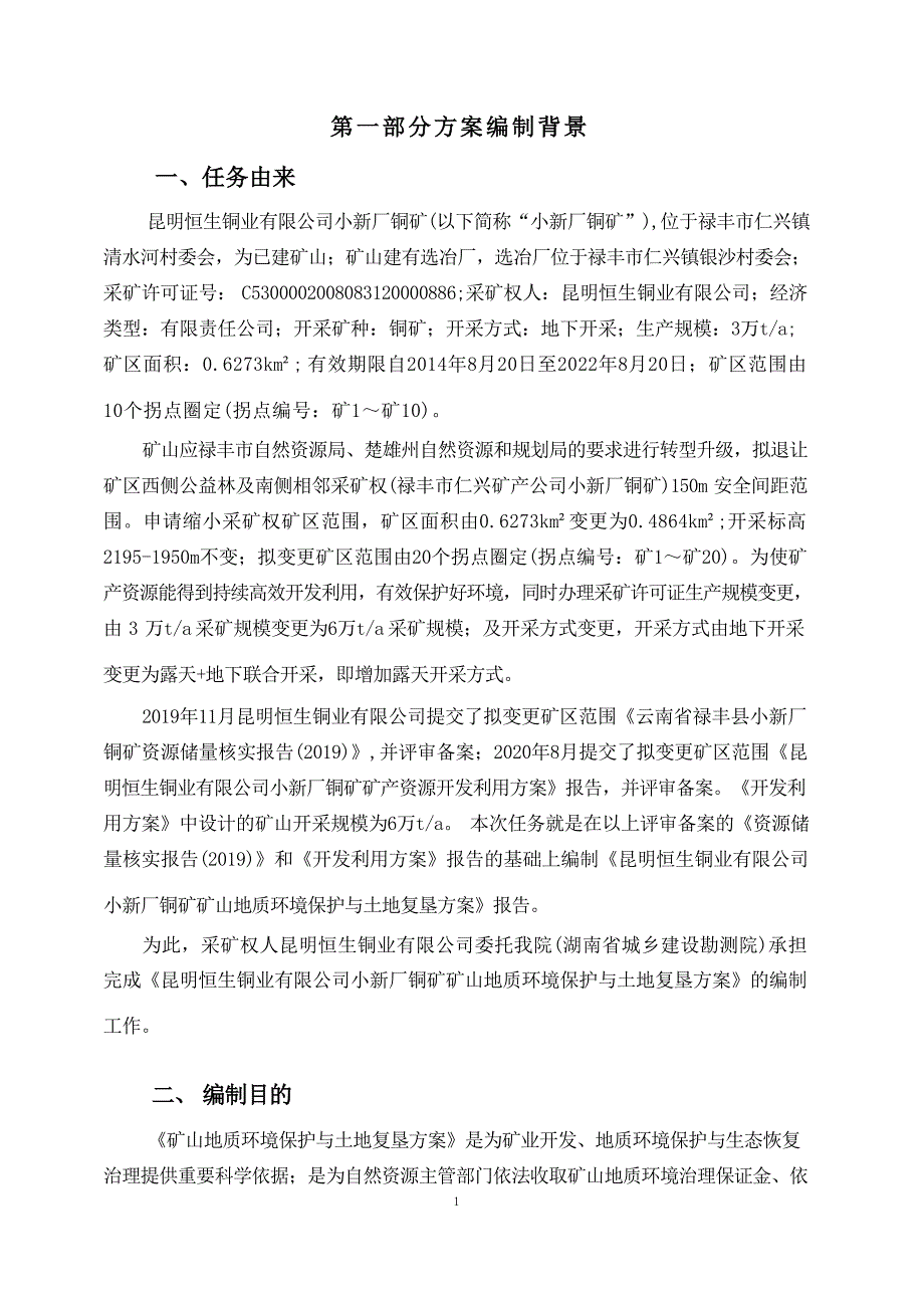 昆明恒生铜业有限公司小新厂铜矿矿山地质环境保护与土地复垦方案.docx_第3页