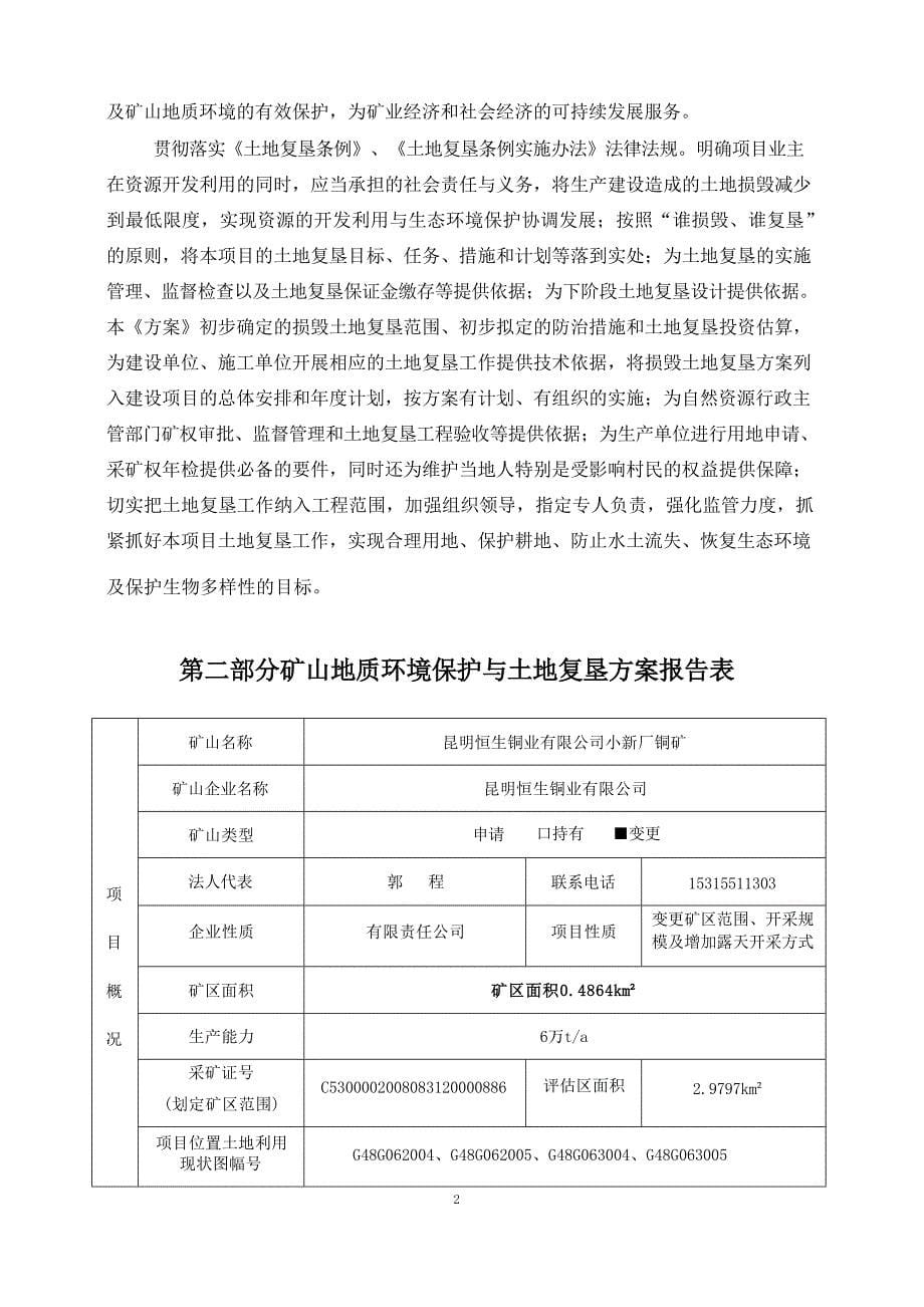 昆明恒生铜业有限公司小新厂铜矿矿山地质环境保护与土地复垦方案.docx_第5页