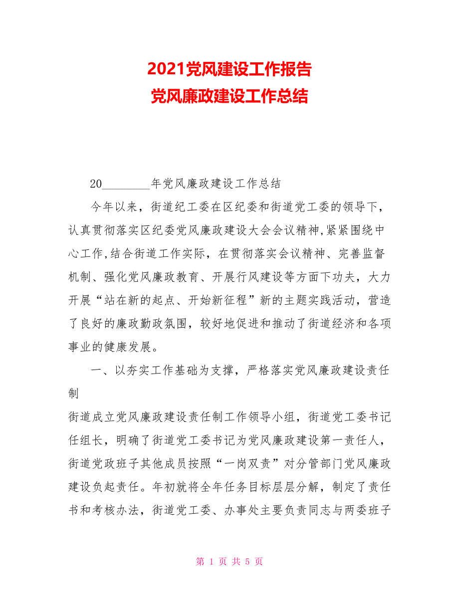 2021党风建设工作报告党风廉政建设工作总结_第1页