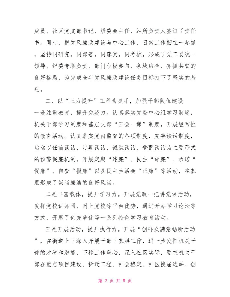 2021党风建设工作报告党风廉政建设工作总结_第2页