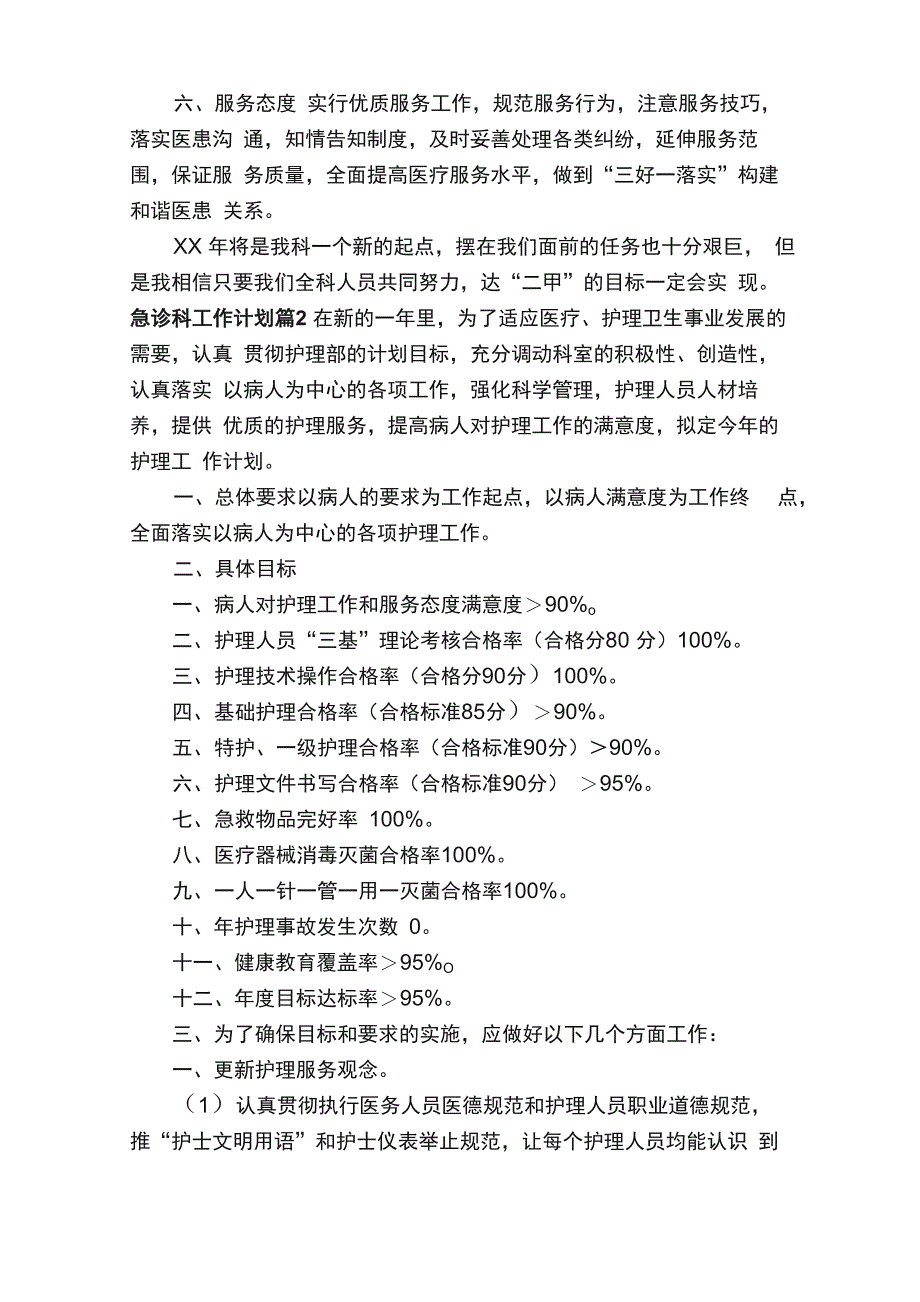 急诊科工作计划6篇_第2页