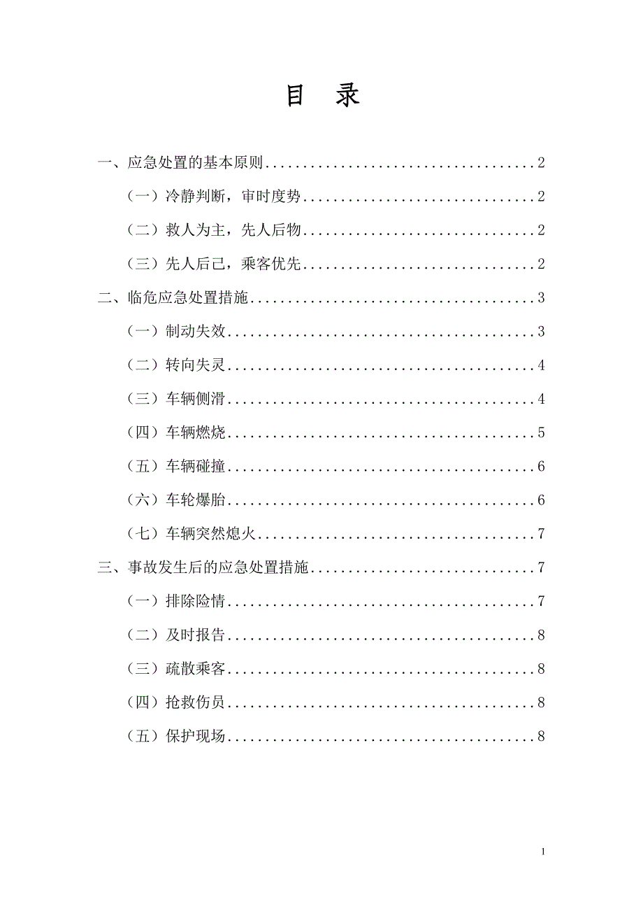 道路运输驾驶员应急处置.doc_第1页