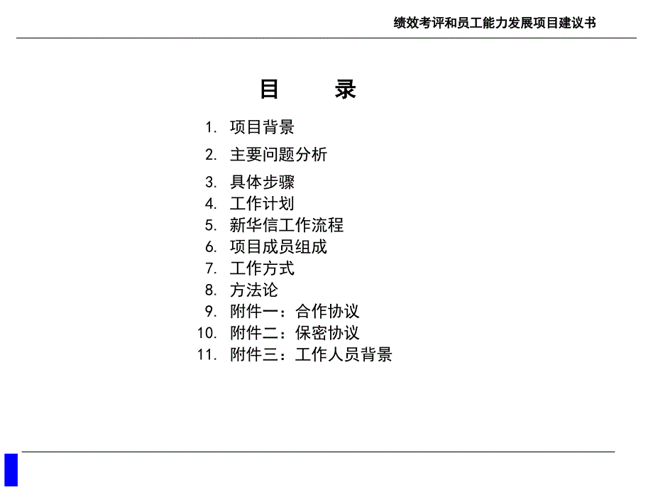 培训课件绩效考评和员工能力发展项目建议书_第2页