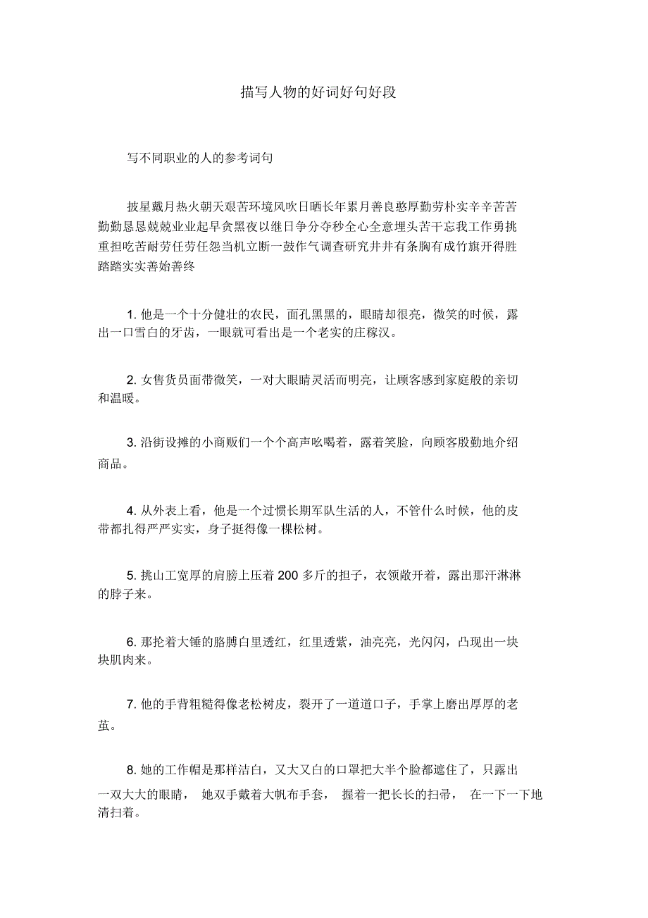 描写人物的好词好句好段_第1页