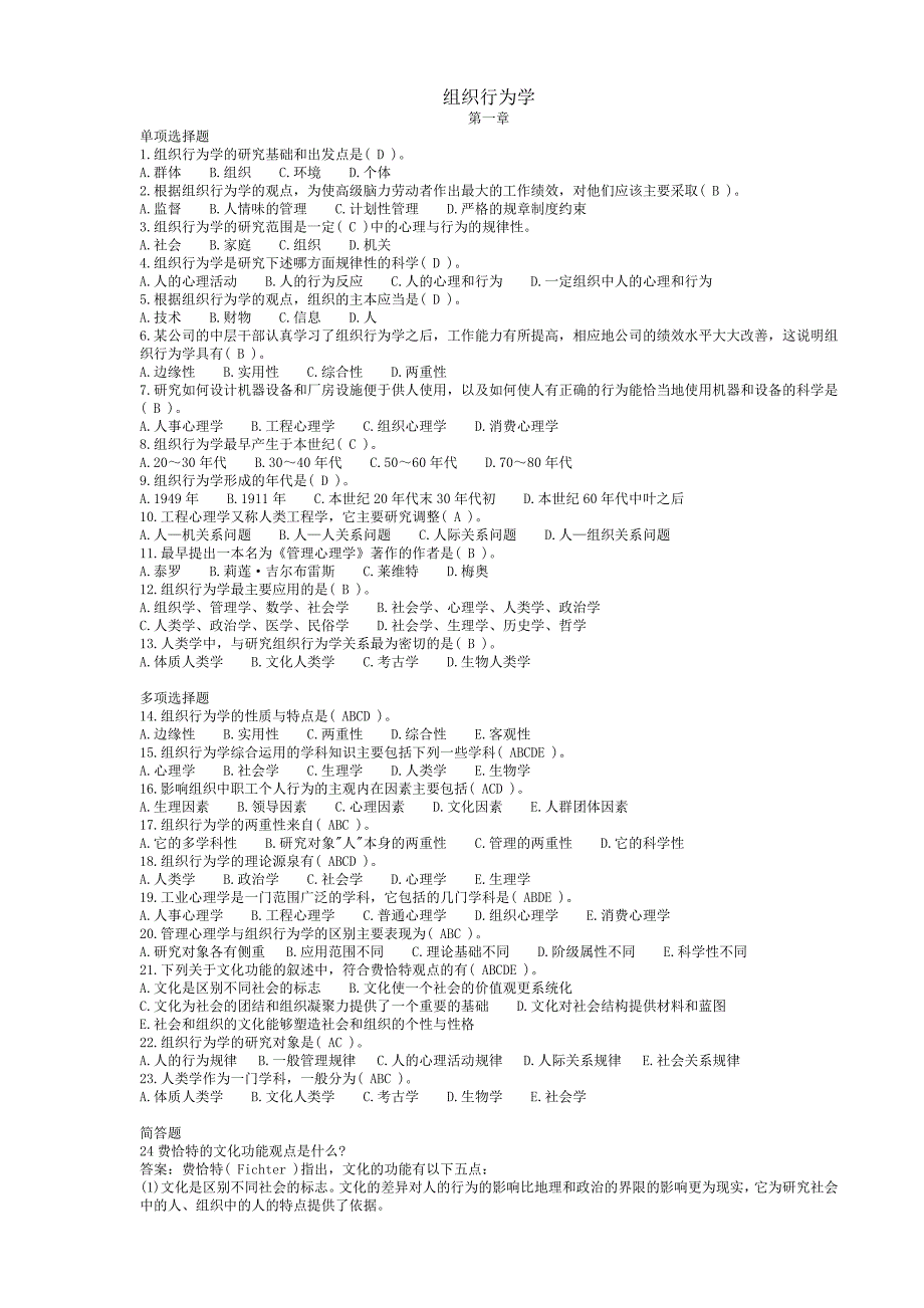 组织行为学练习题.doc_第1页