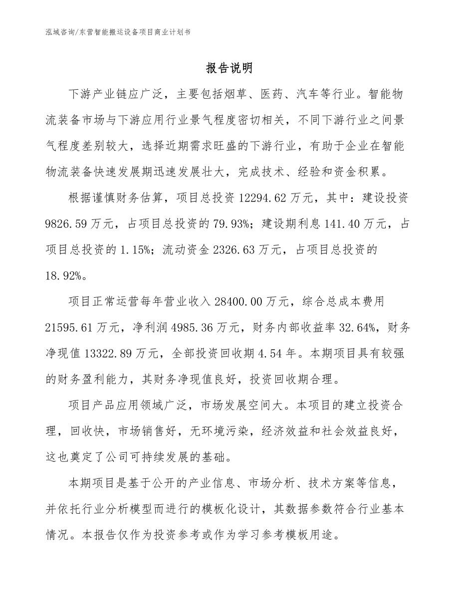 东营智能搬运设备项目商业计划书_第2页