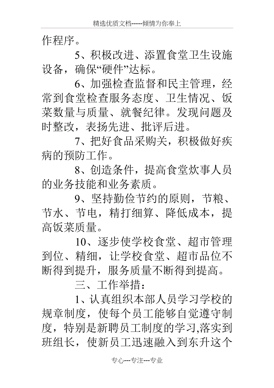 中学校后勤服务部来年工作计划_第4页