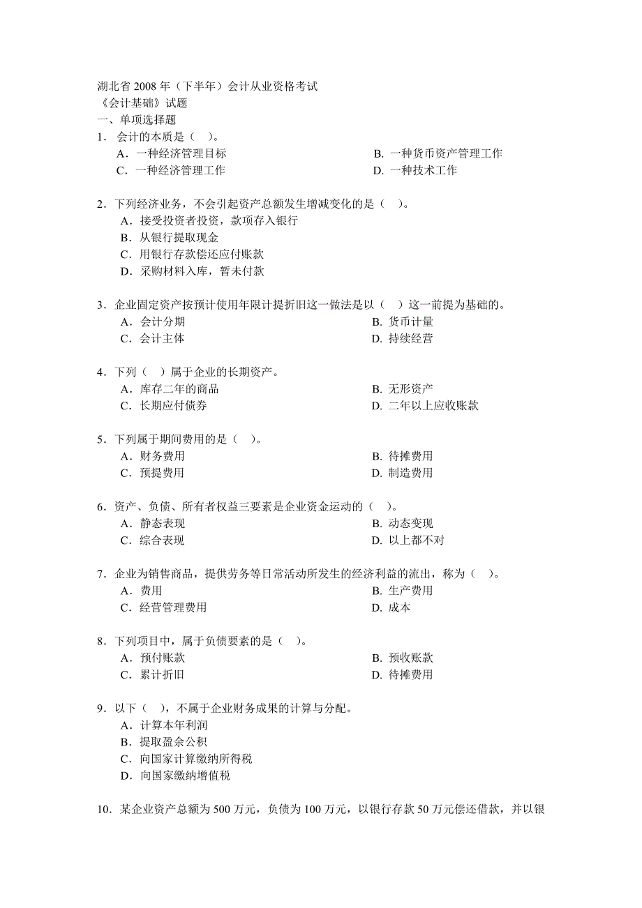 2008下会计基础试题及答案_第1页