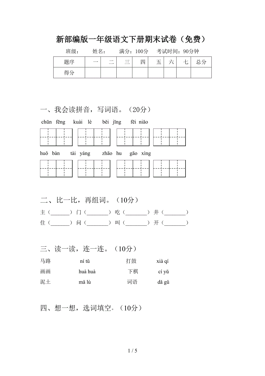 新部编版一年级语文下册期末试卷(免费).doc_第1页