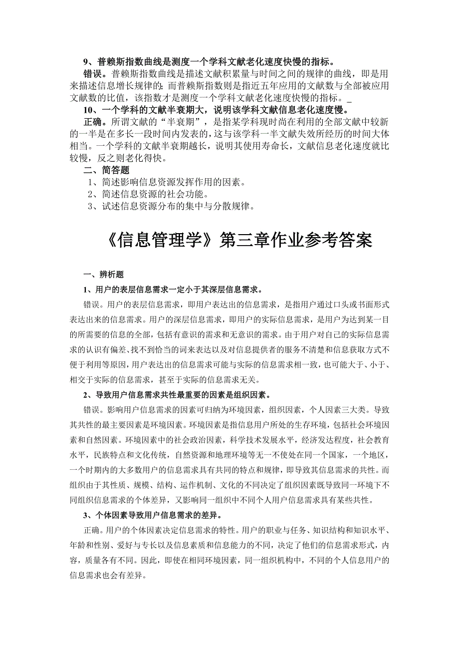 《信息管理学》辨析题简答题.doc_第4页