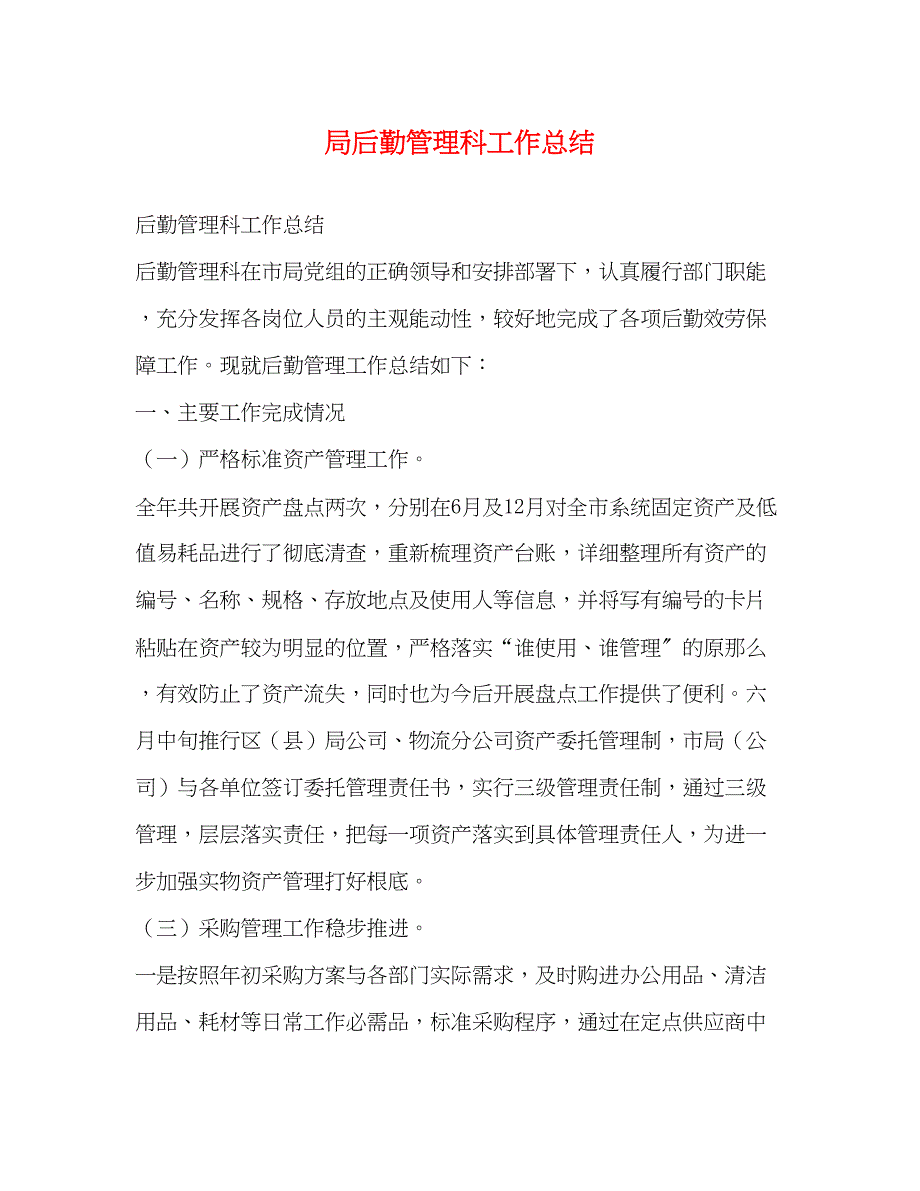 2023年局后勤管理科工作总结.docx_第1页