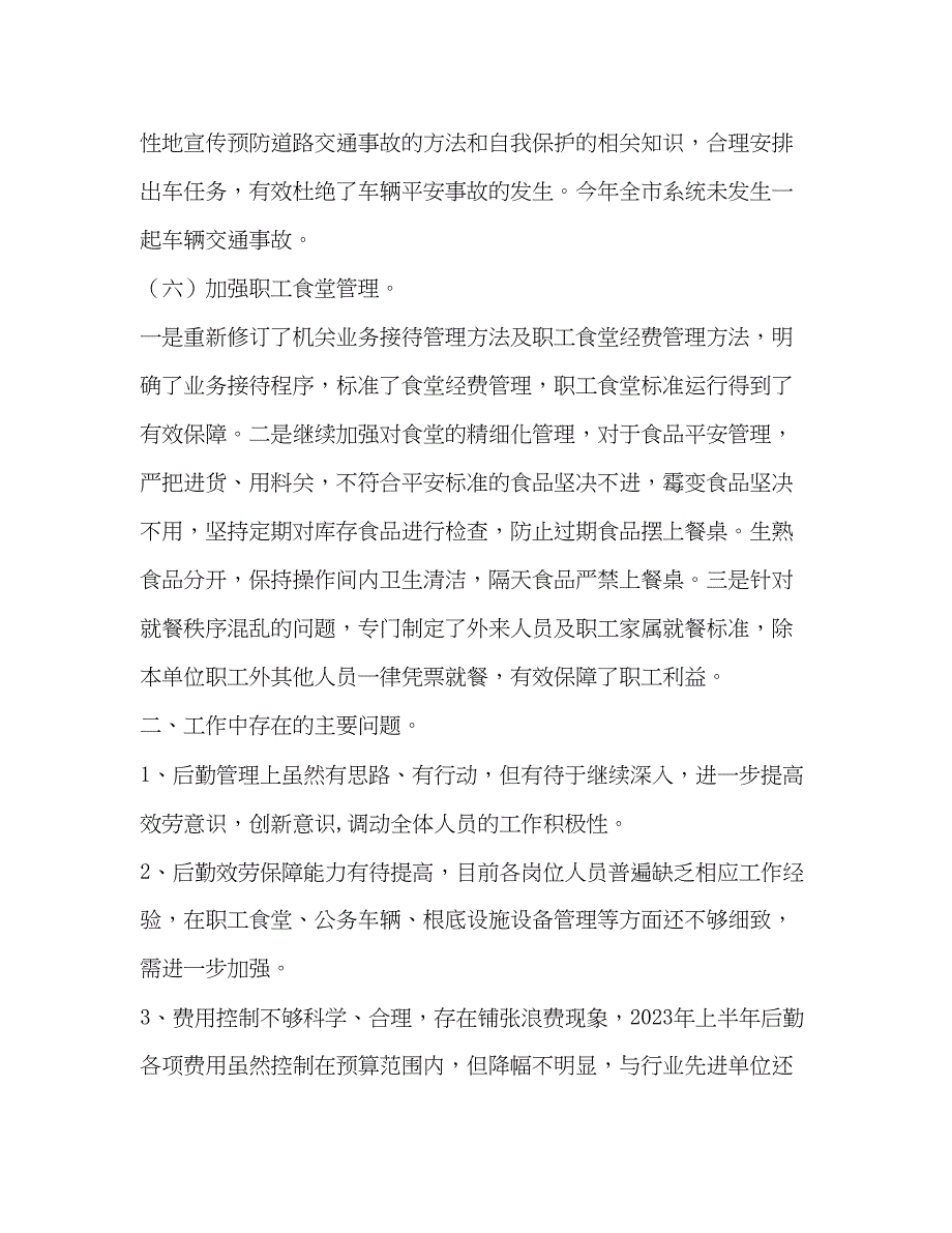 2023年局后勤管理科工作总结.docx_第3页